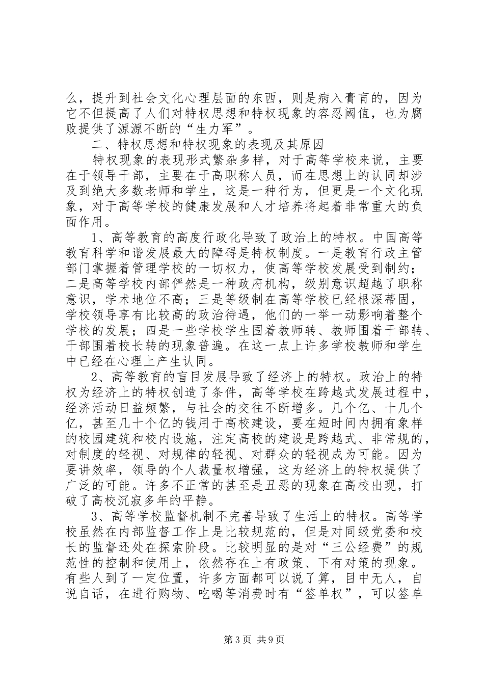 关于特权思想和特权现象的调研报告 _第3页