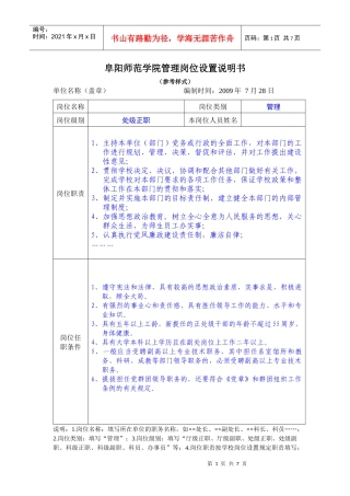 阜阳师范学院管理岗位设置说明书