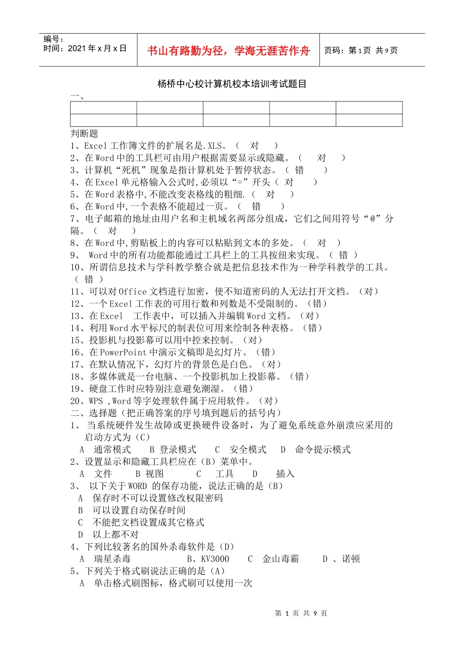 杨桥中心校计算机校本培训考试题_第1页