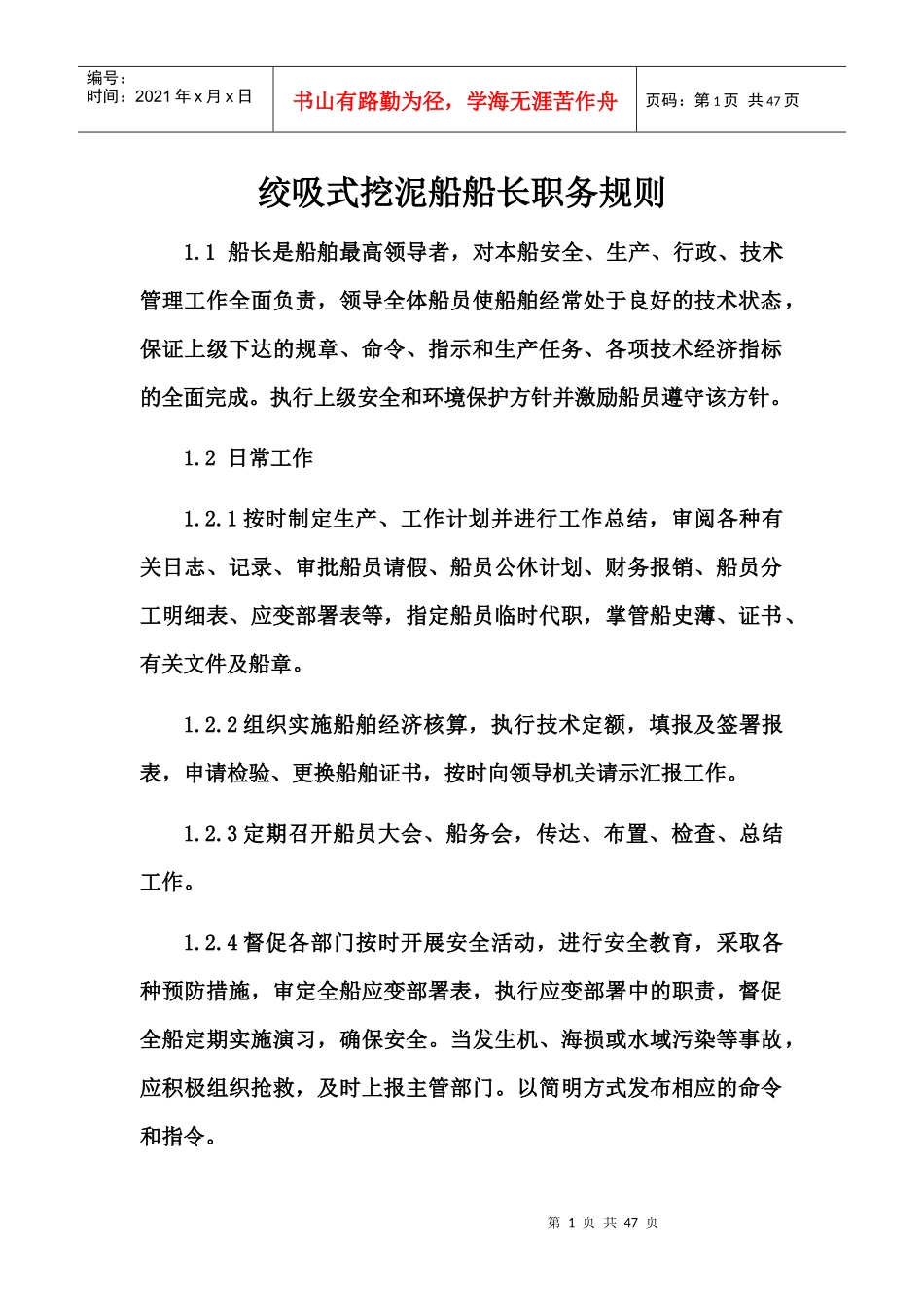 绞吸式挖泥船船长职务规则_第1页
