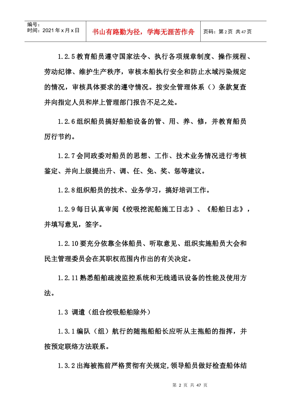绞吸式挖泥船船长职务规则_第2页