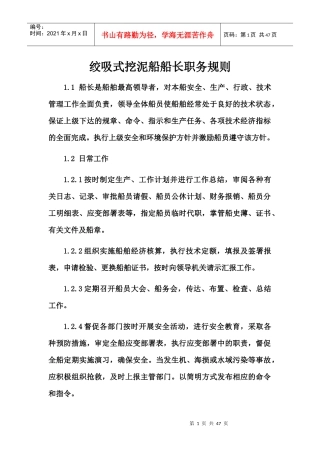 绞吸式挖泥船船长职务规则
