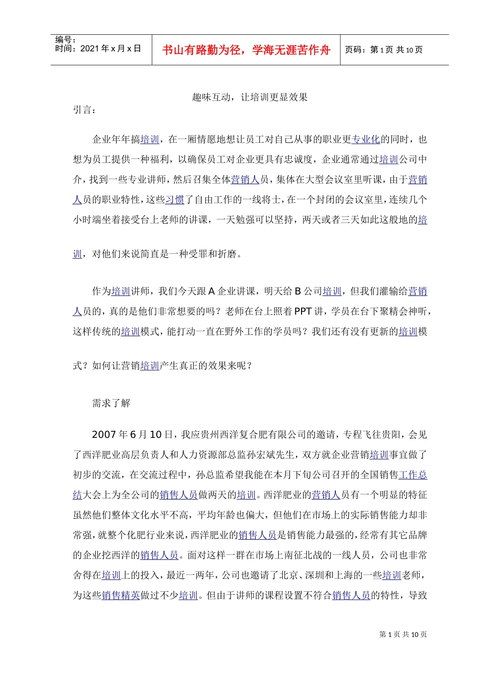 趣味互动，让培训更显效果_第1页