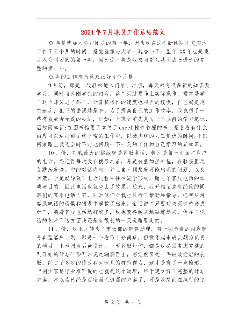 2024年7月职员工作总结范文_第2页