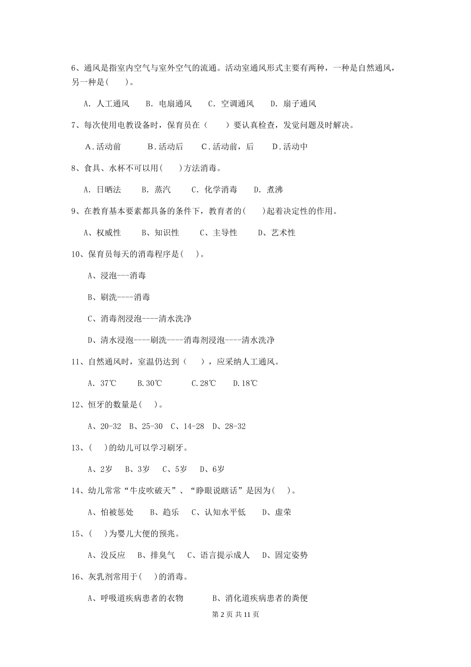 2024-2024年度幼儿园保育员初级考试试题试题(附答案)_第2页