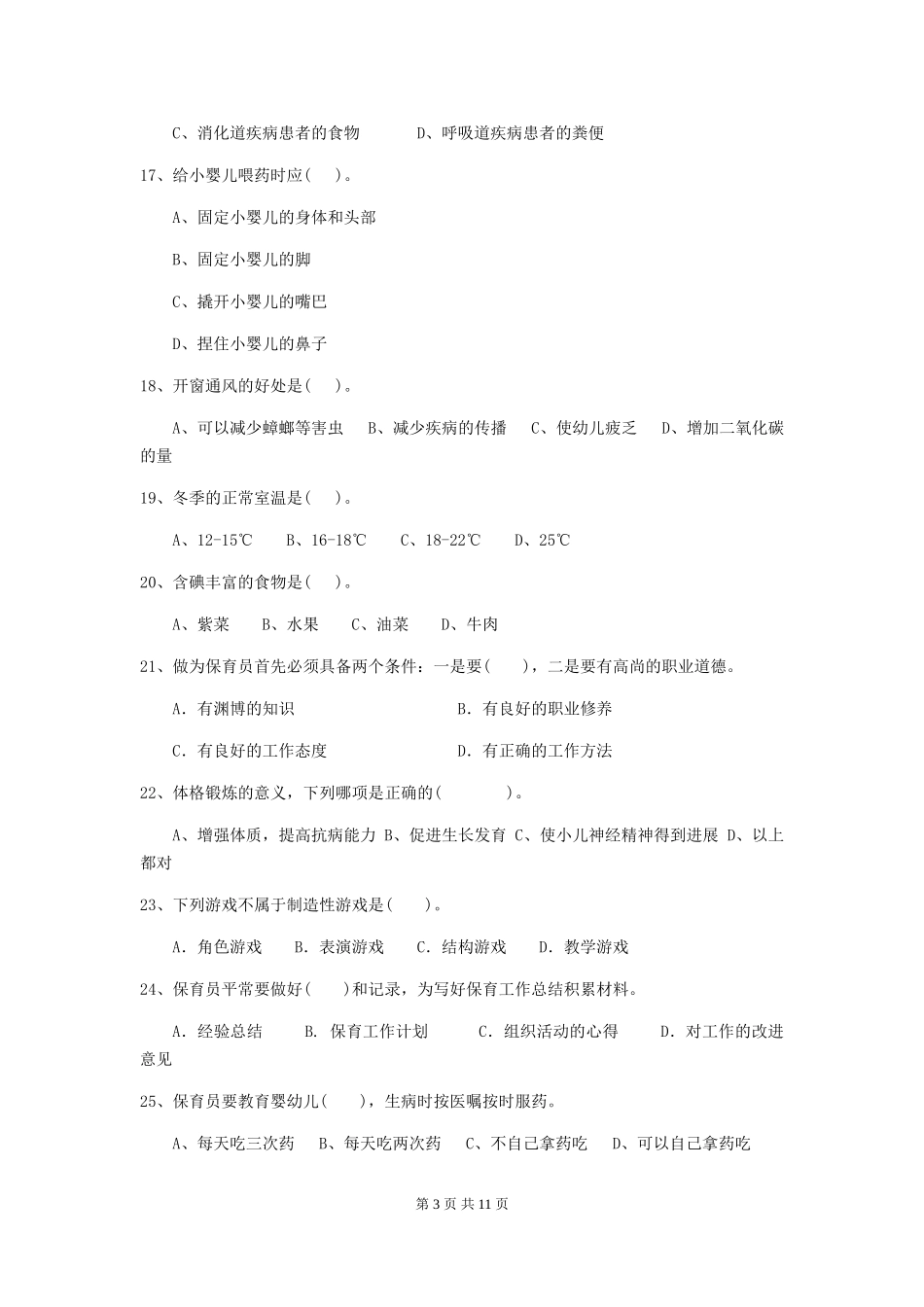 2024-2024年度幼儿园保育员初级考试试题试题(附答案)_第3页