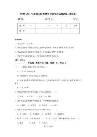 2024-2024年度幼儿园保育员初级考试试题试题(附答案)