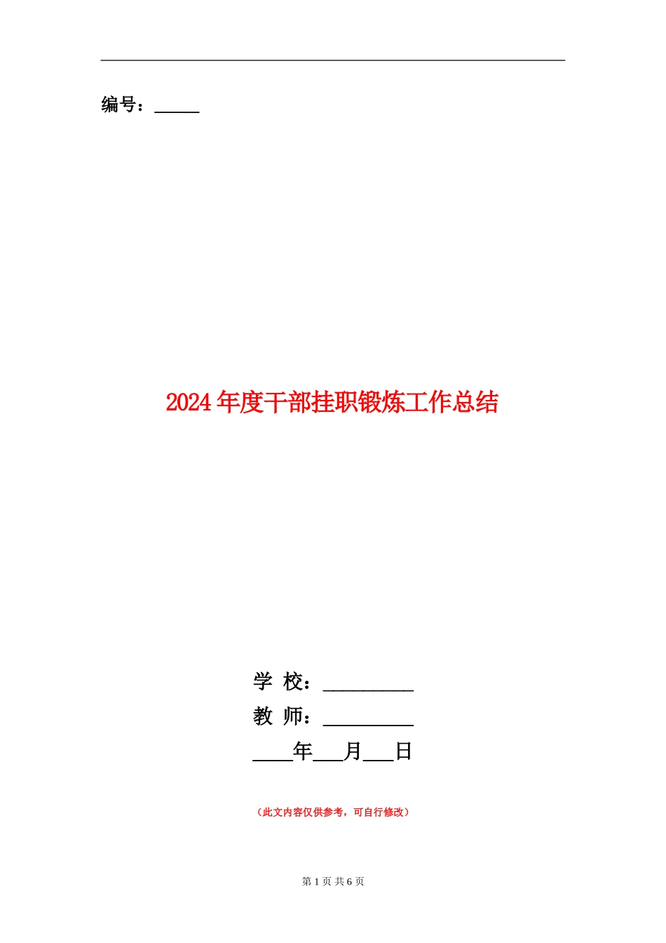 2024年度干部挂职锻炼工作总结_第1页