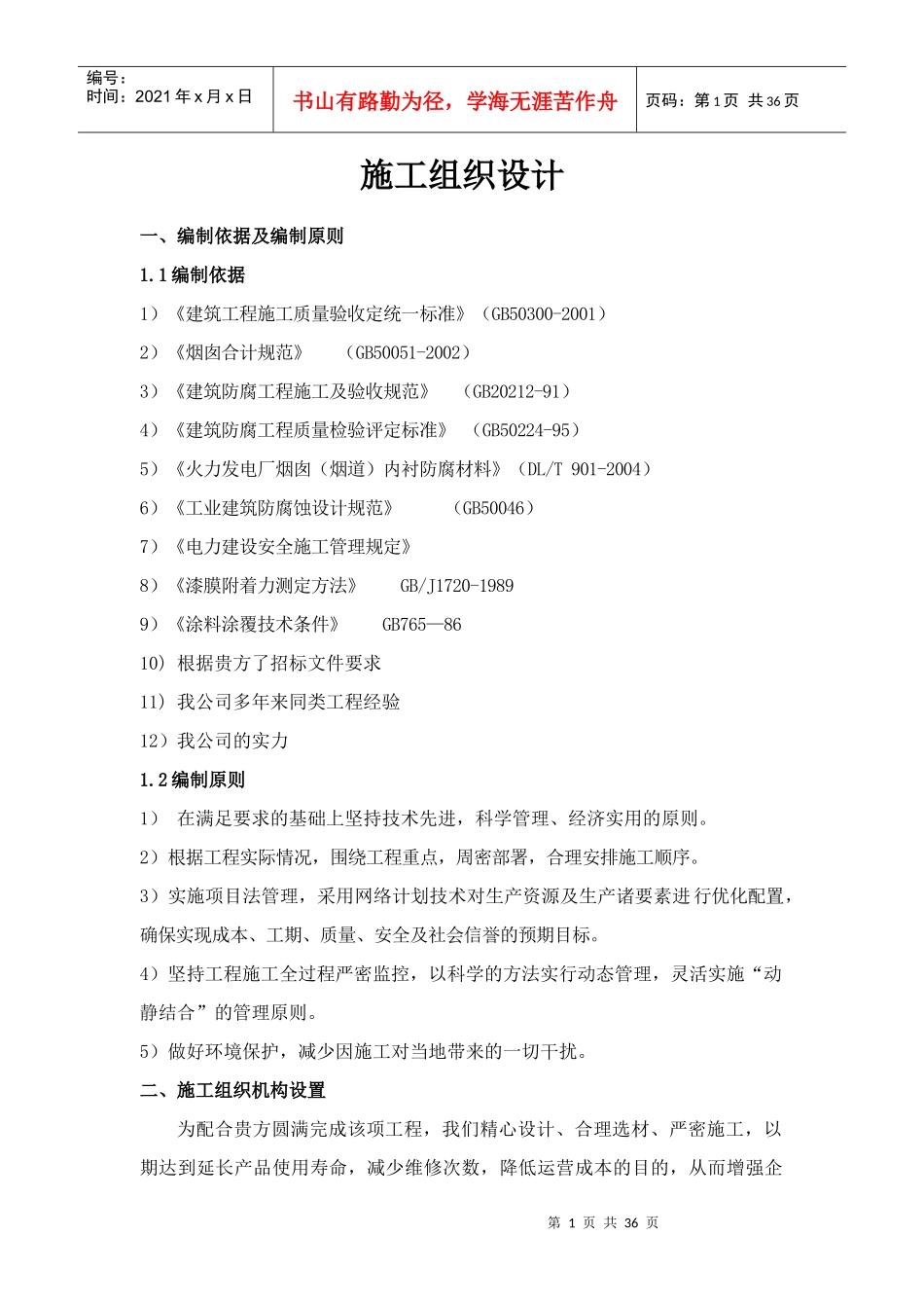 烟囱防腐施工方案培训资料_第1页