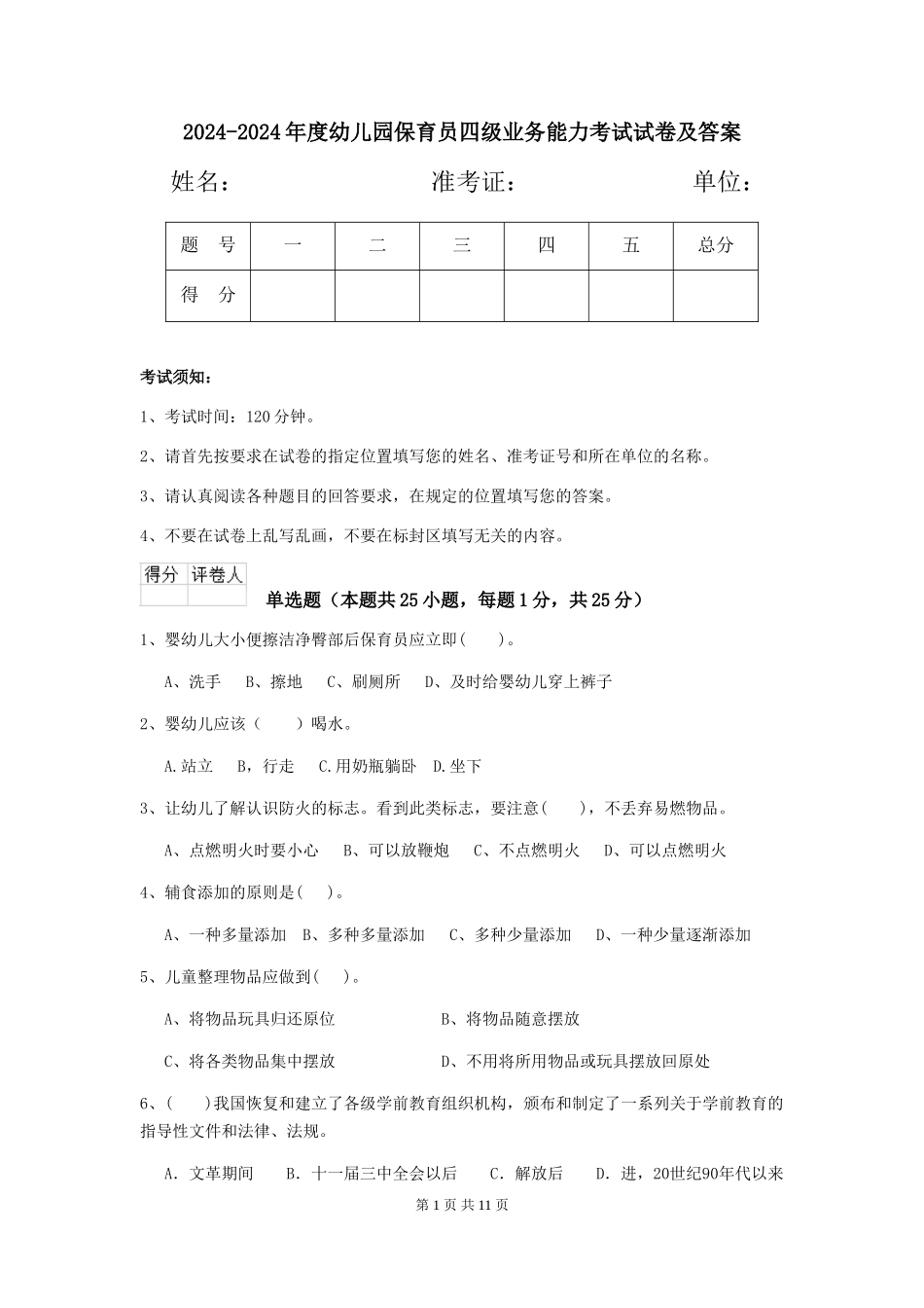 2024-2024年度幼儿园保育员四级业务能力考试试卷及答案_第1页