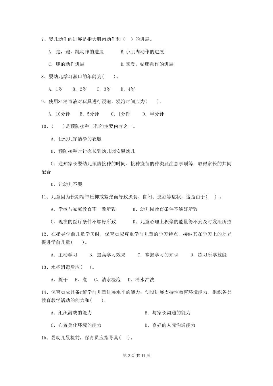 2024-2024年度幼儿园保育员四级业务能力考试试卷及答案_第2页