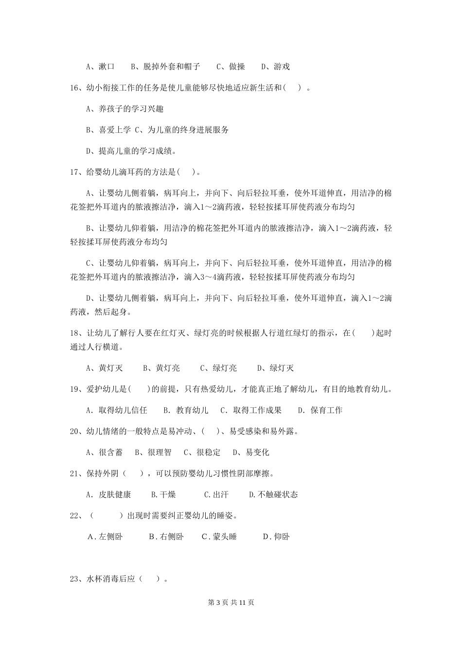 2024-2024年度幼儿园保育员四级业务能力考试试卷及答案_第3页