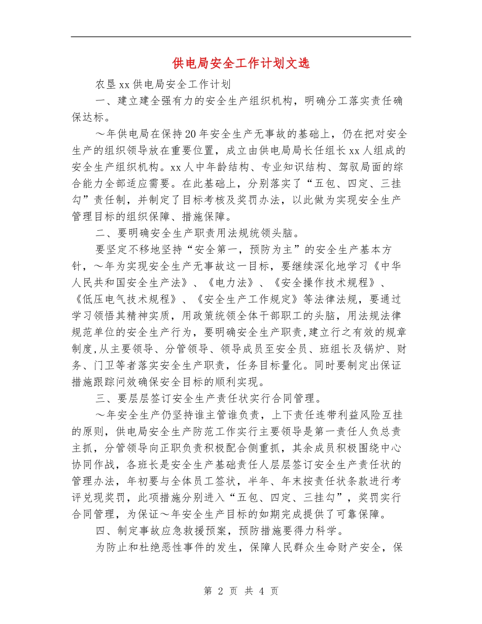 供电局安全工作计划文选_第2页