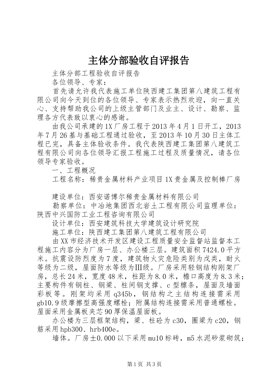 主体分部验收自评报告 _第1页