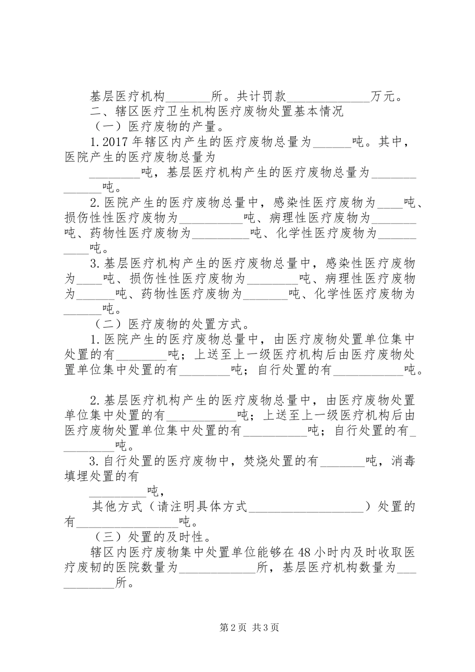 全县医疗机构医疗废物处理报告 _第2页