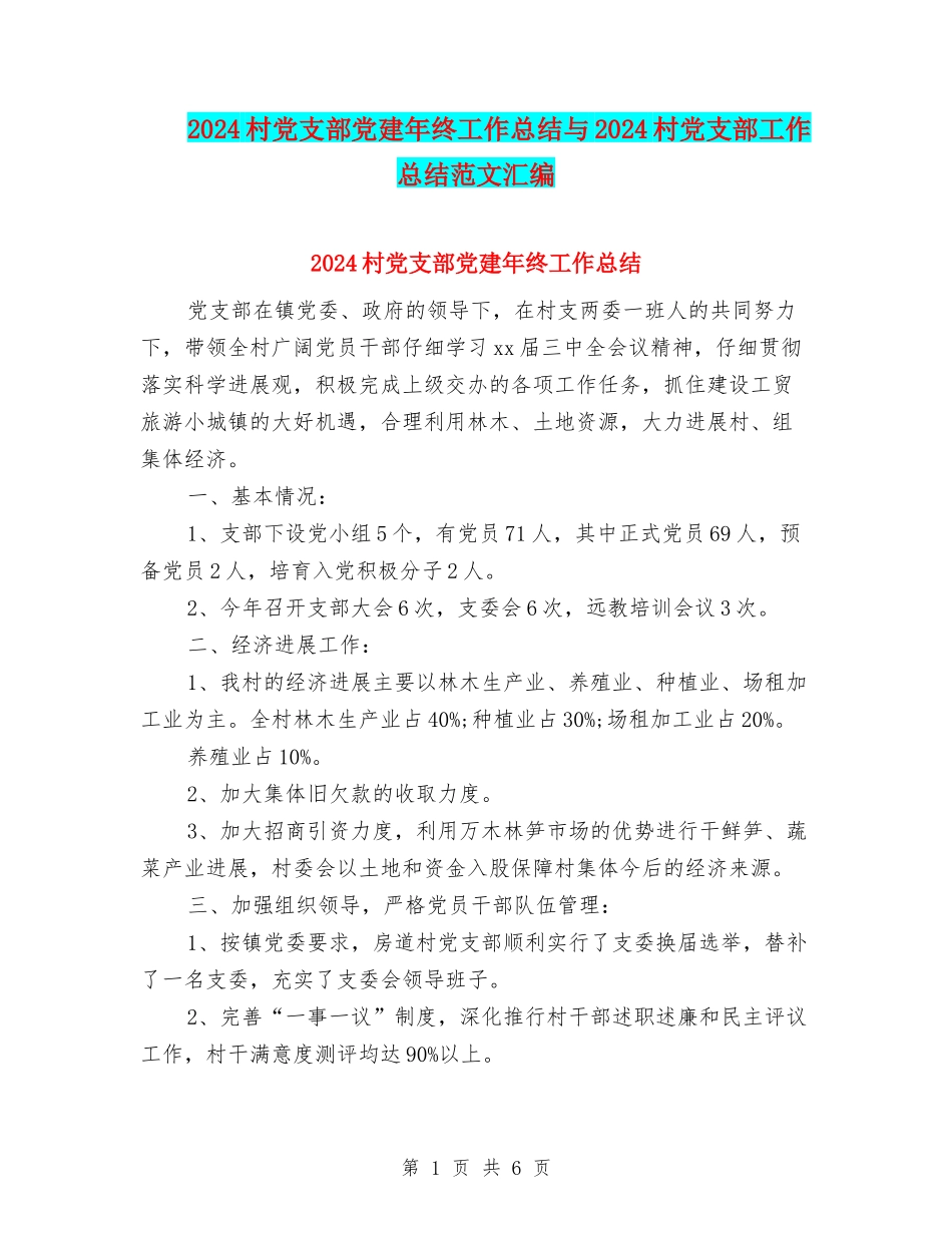 2024村党支部党建年终工作总结与2024村党支部工作总结范文汇编_第1页