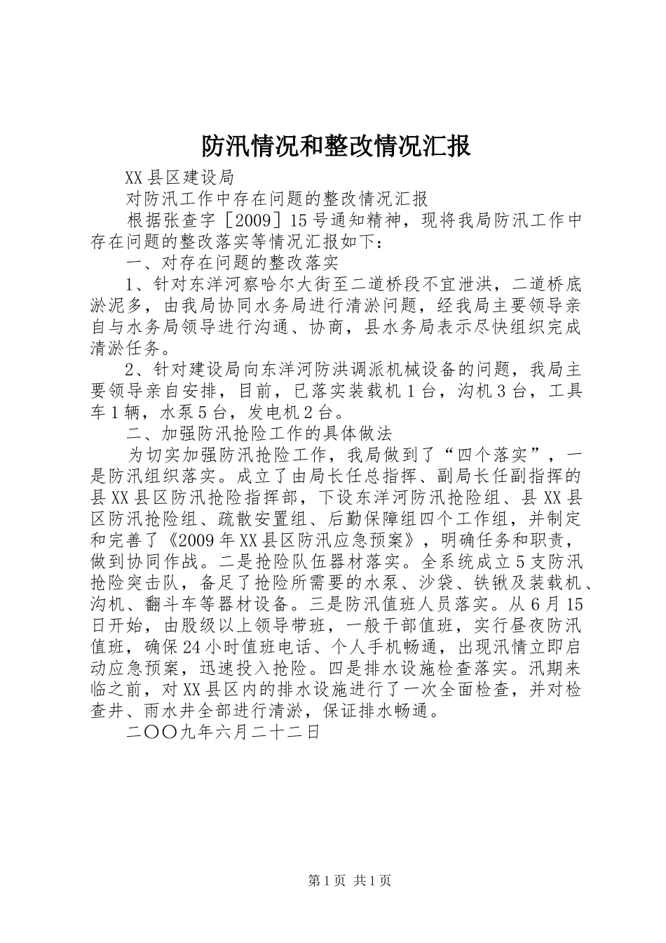 防汛情况和整改情况汇报 _第1页
