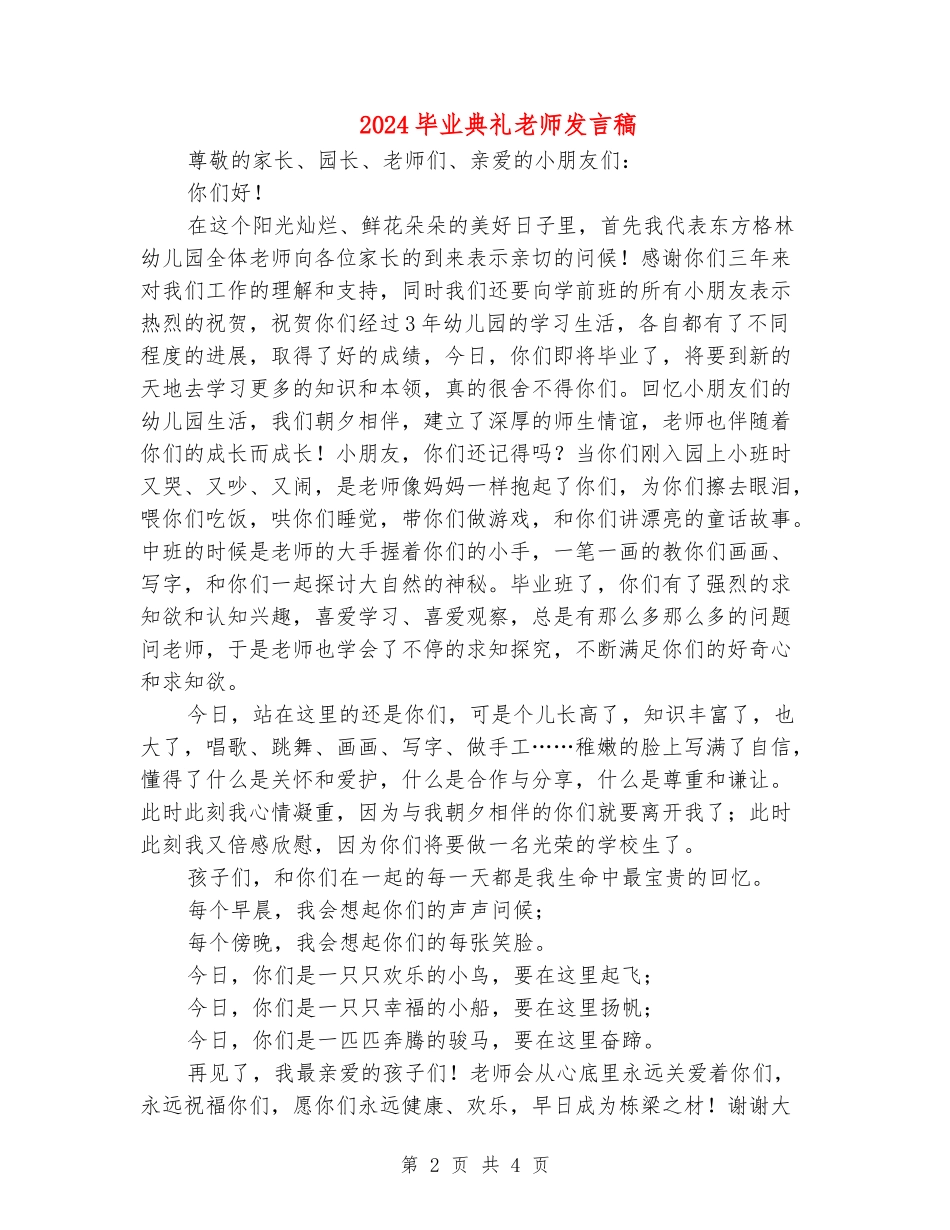2024毕业典礼教师发言稿_第2页