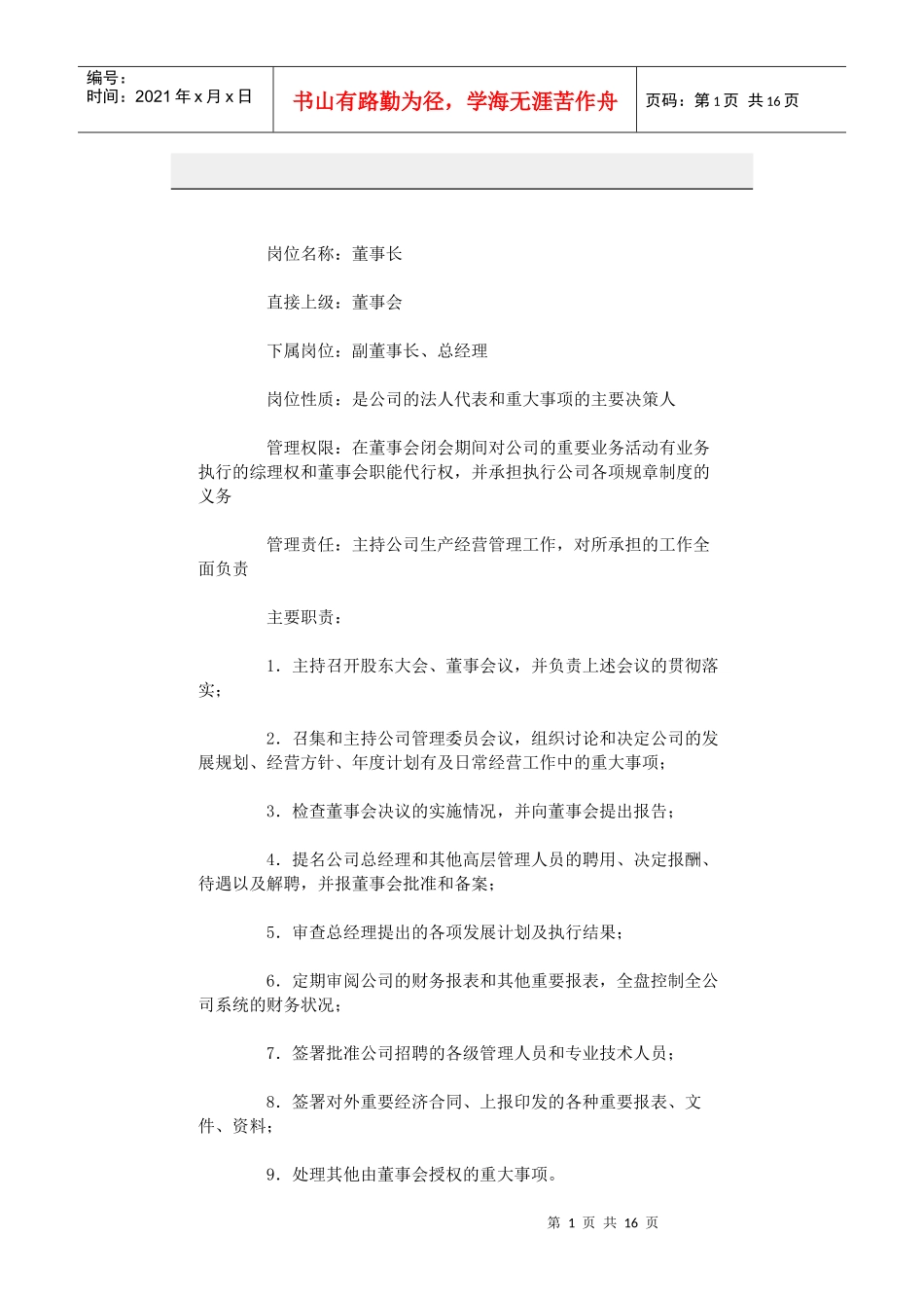 职位分析-经营管理_第1页