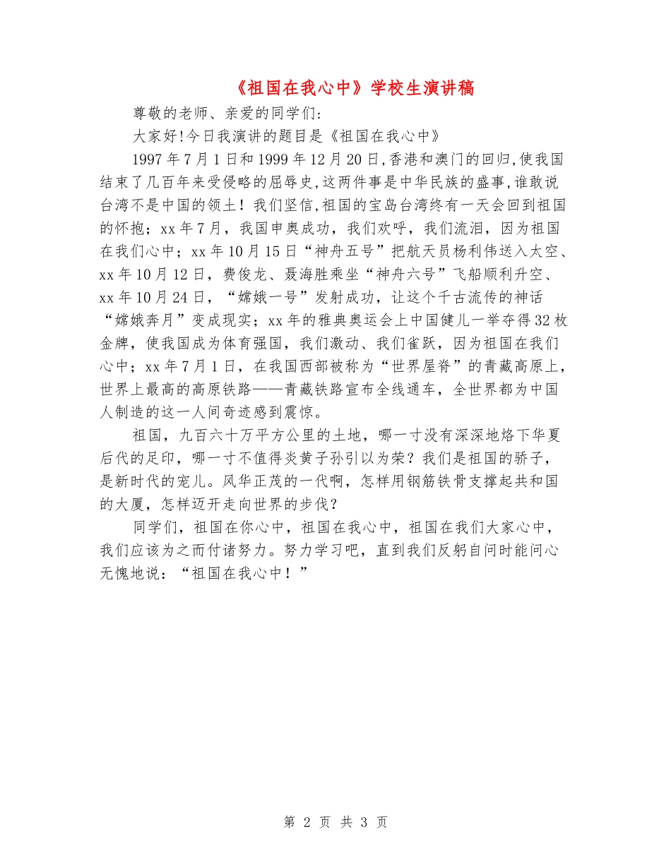 《祖国在我心中》小学生演讲稿_第2页