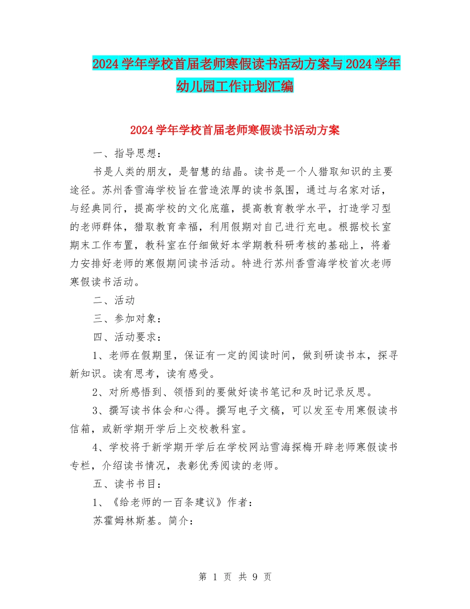 2024学年小学首届教师寒假读书活动方案与2024学年幼儿园工作计划汇编_第1页
