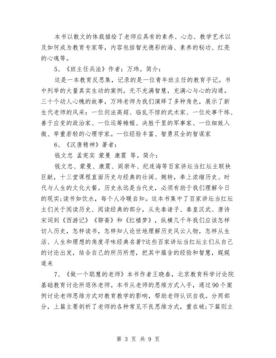 2024学年小学首届教师寒假读书活动方案与2024学年幼儿园工作计划汇编_第3页