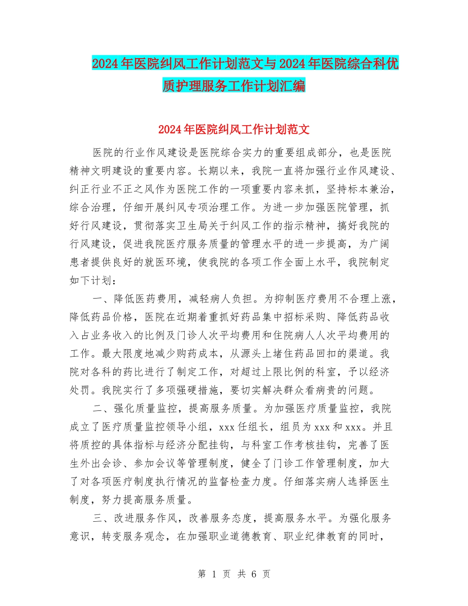 2024年医院纠风工作计划范文与2024年医院综合科优质护理服务工作计划汇编_第1页