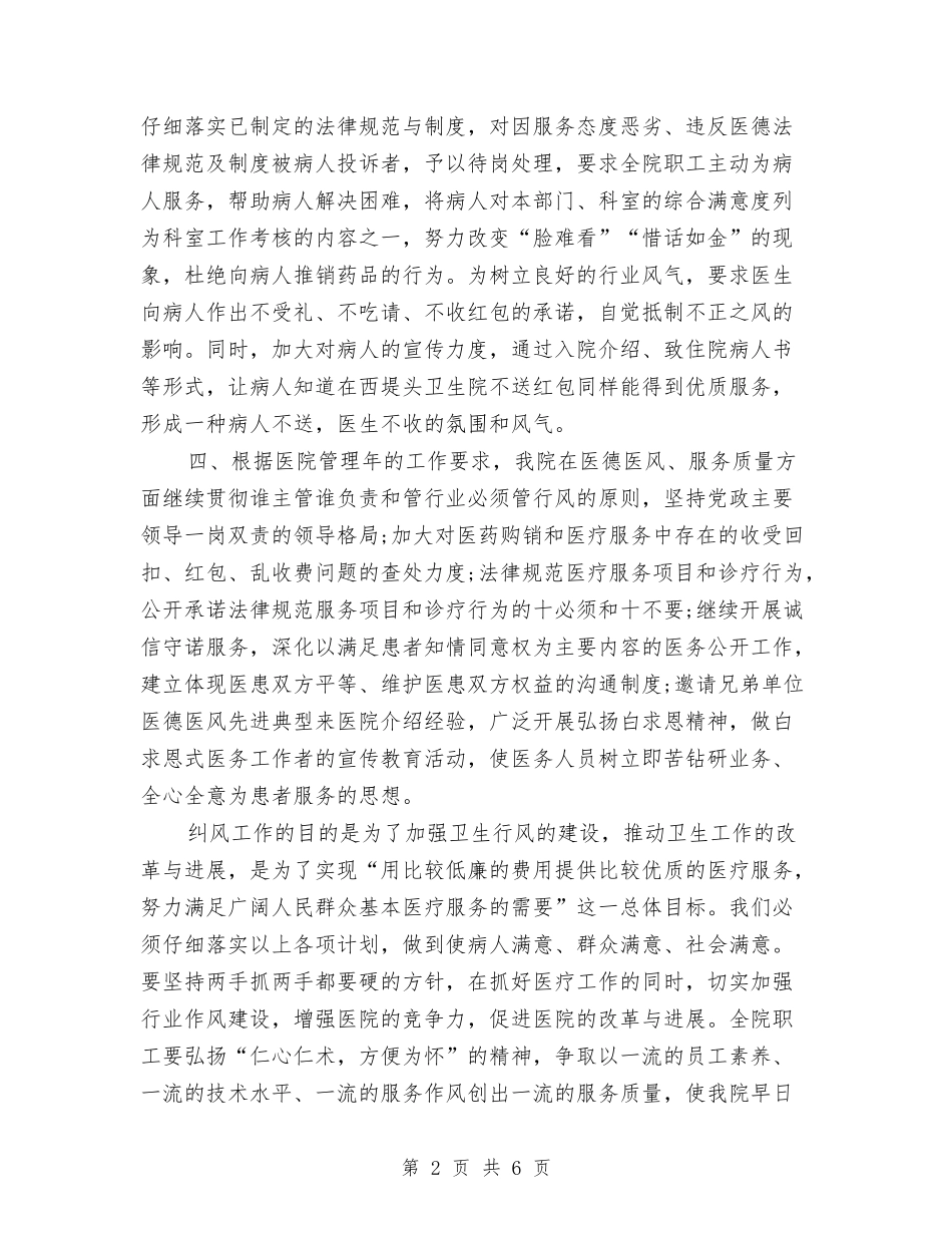 2024年医院纠风工作计划范文与2024年医院综合科优质护理服务工作计划汇编_第2页