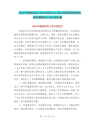 2024年医院纠风工作计划范文与2024年医院综合科优质护理服务工作计划汇编