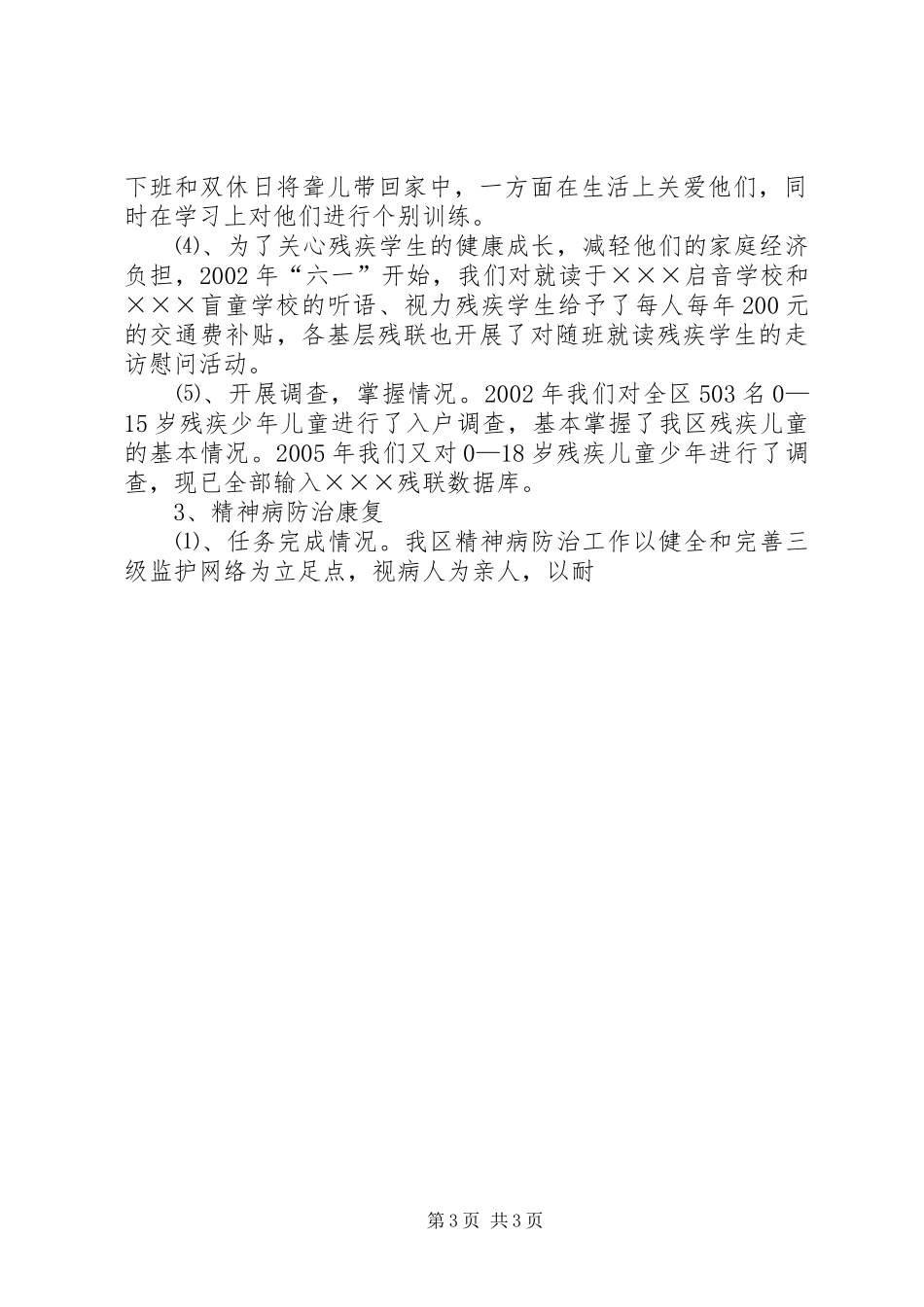 十五残疾人康复工作自查报告 _第3页