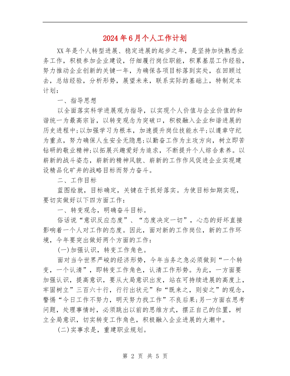 2024年6月个人工作计划2_第2页