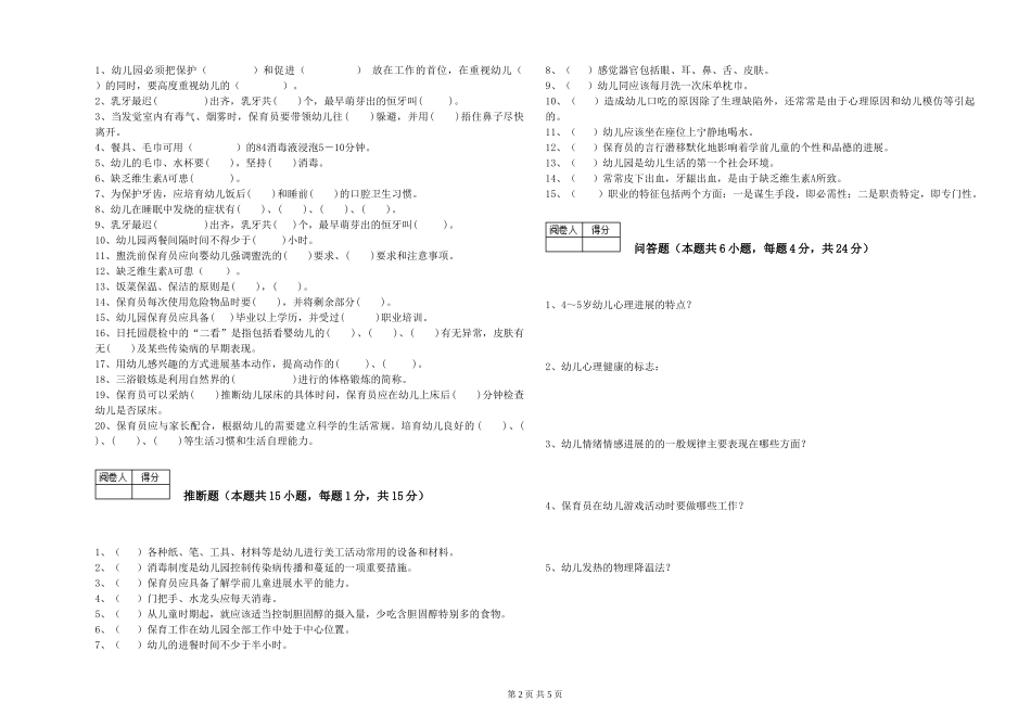 2024年保育员技师强化训练试题C卷-含答案_第2页