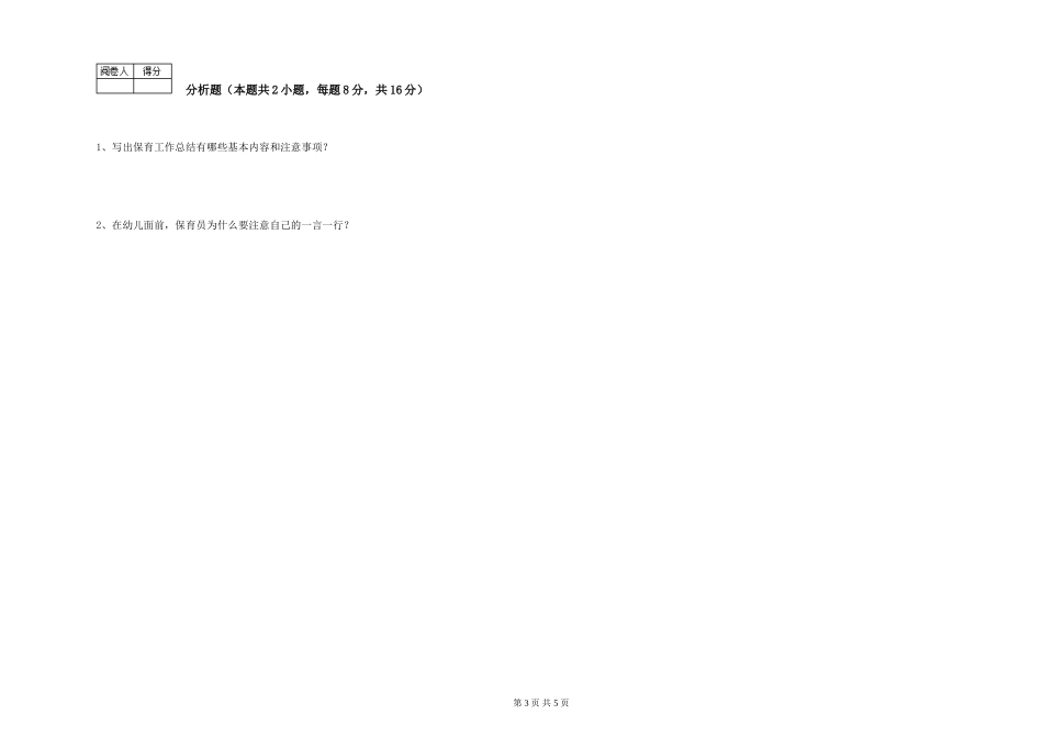 2024年保育员技师强化训练试题C卷-含答案_第3页