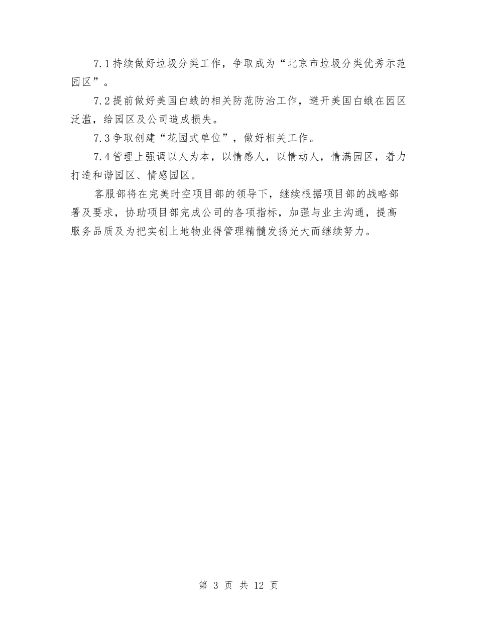 2024物业客服部工作计划书与2024物业管理上半年工作计划汇编_第3页