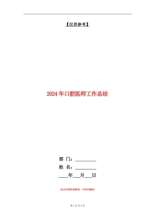 2024年口腔医师工作总结
