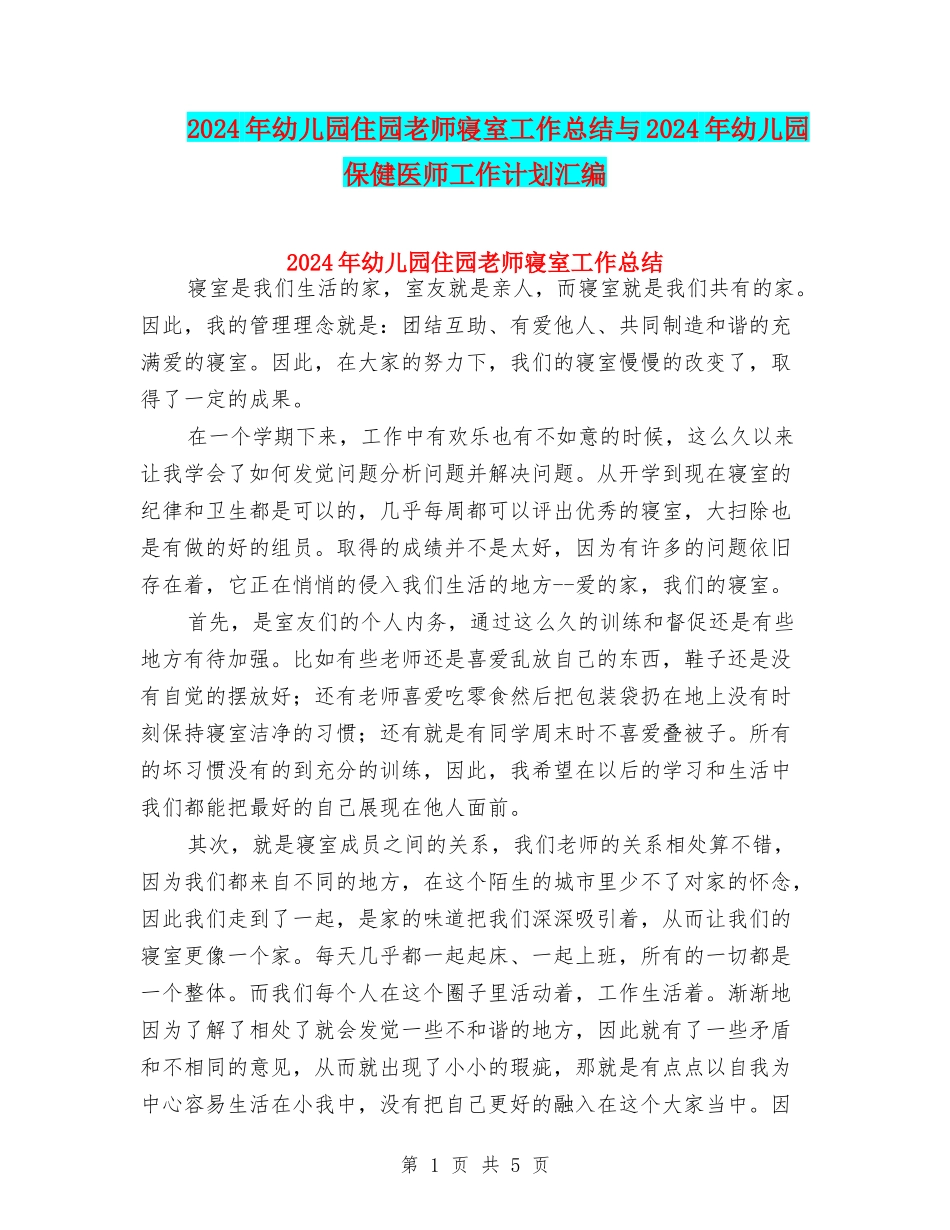 2024年幼儿园住园老师寝室工作总结与2024年幼儿园保健医师工作计划汇编_第1页