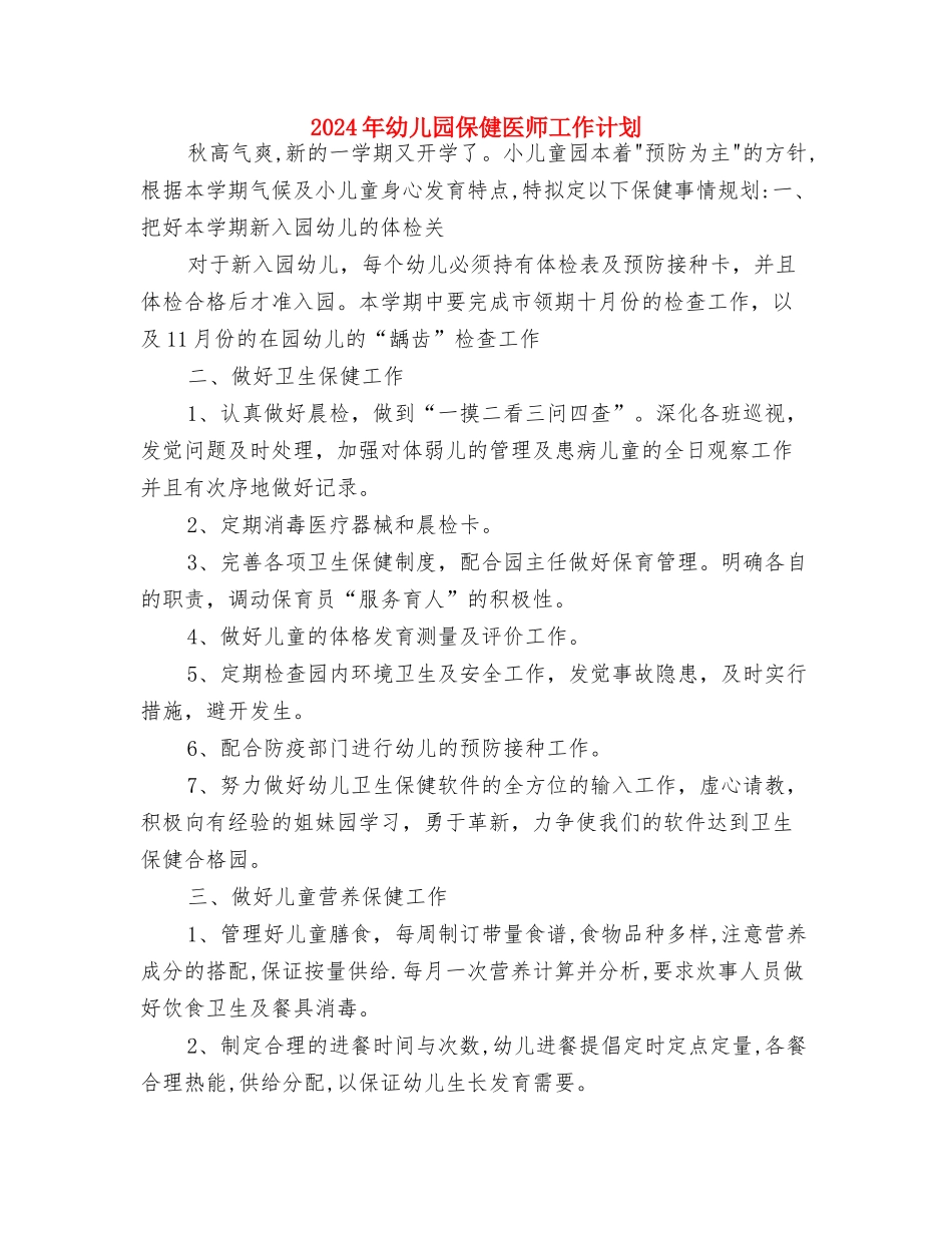 2024年幼儿园住园老师寝室工作总结与2024年幼儿园保健医师工作计划汇编_第3页