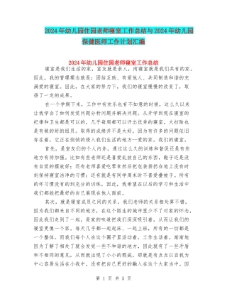 2024年幼儿园住园老师寝室工作总结与2024年幼儿园保健医师工作计划汇编