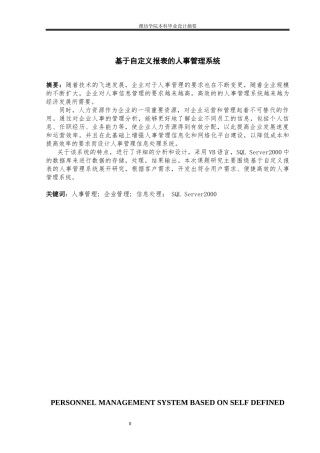 自定义报表的人事管理系统设计论文