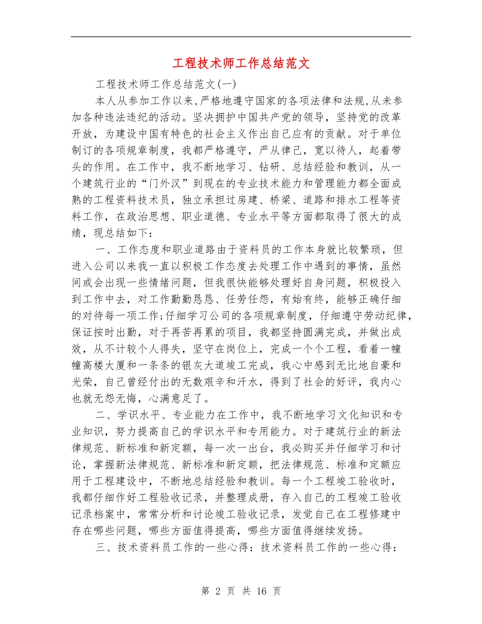 工程技术师工作总结范文_第2页