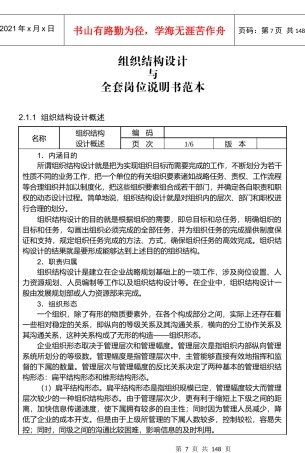 组织结构设计与全套岗位说明书