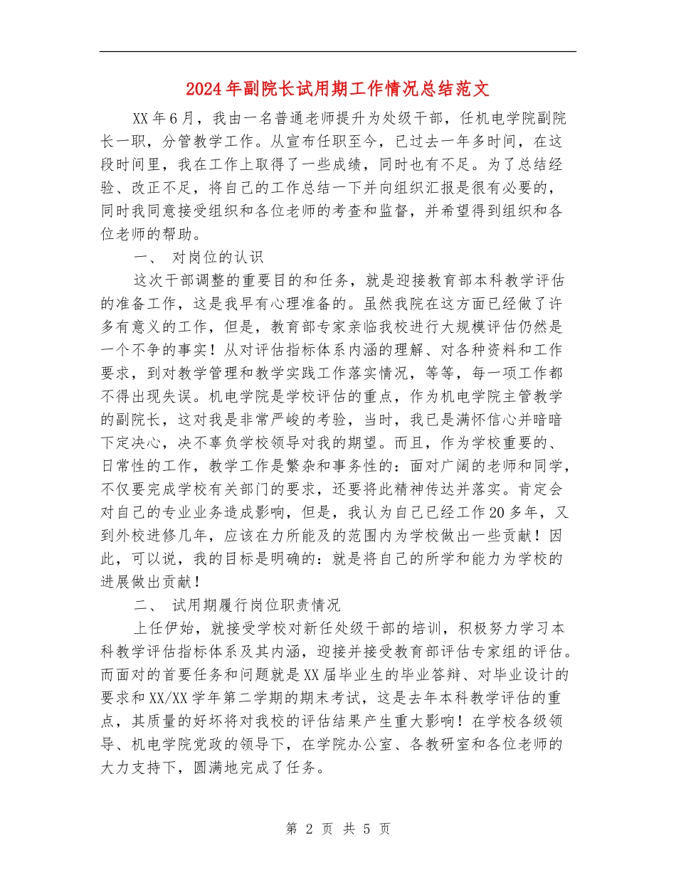 2024年副院长试用期工作情况总结范文_第2页