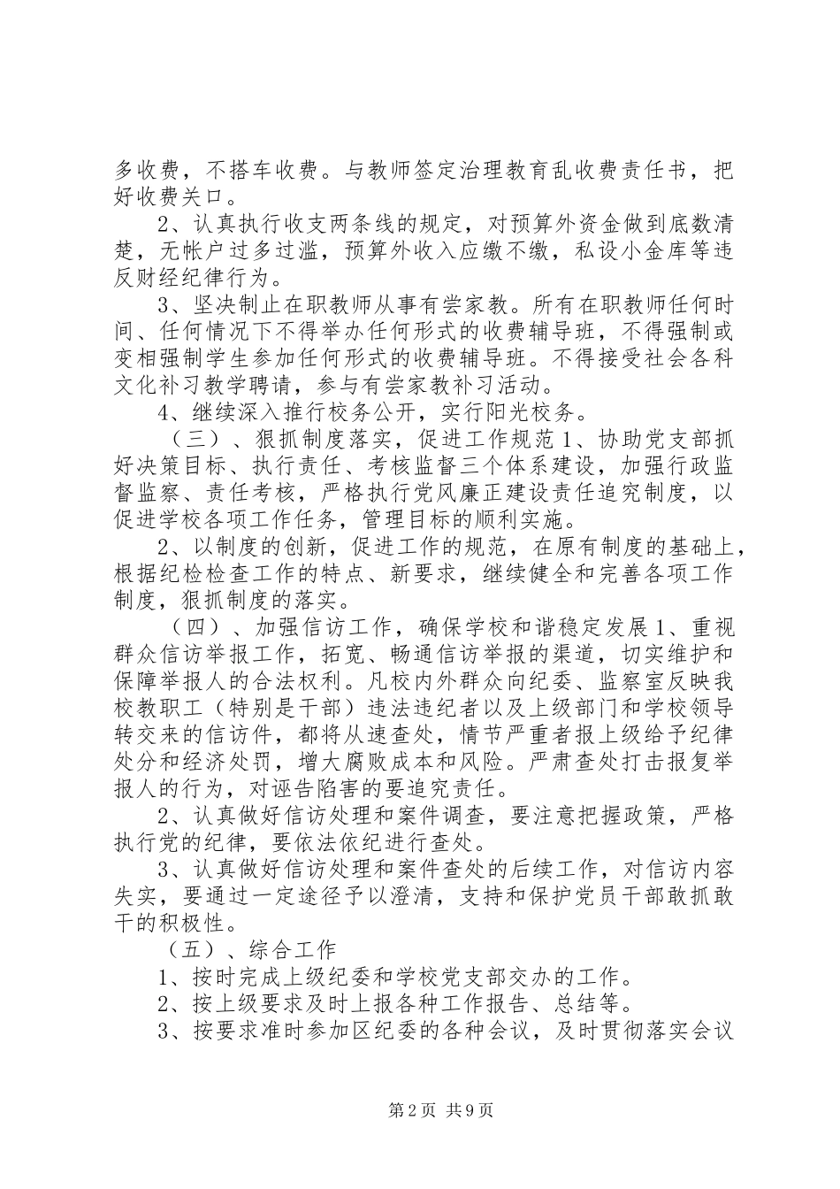 学校XX年纪检监察工作计划精选_第2页