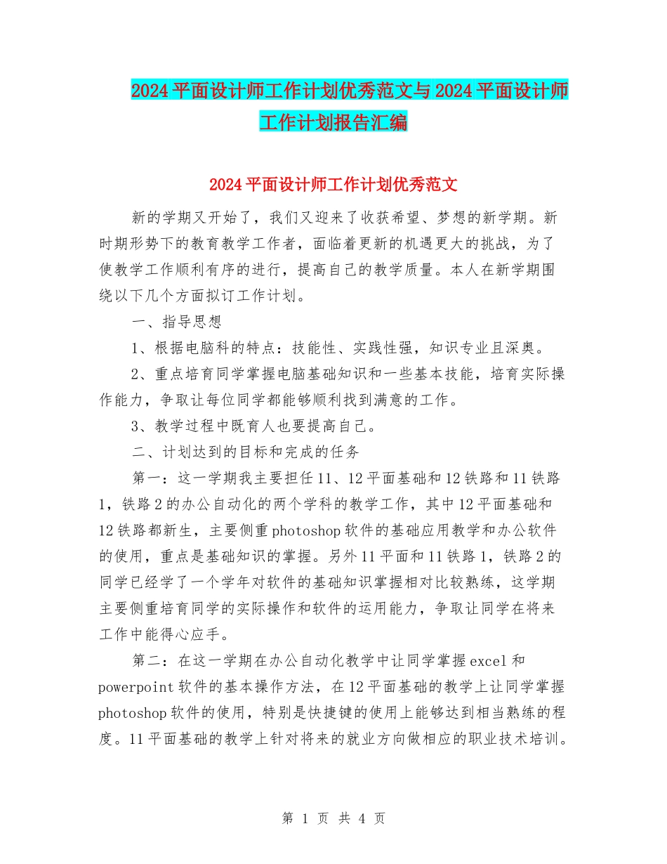 2024平面设计师工作计划优秀范文与2024平面设计师工作计划报告汇编_第1页
