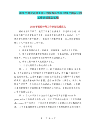 2024平面设计师工作计划优秀范文与2024平面设计师工作计划报告汇编