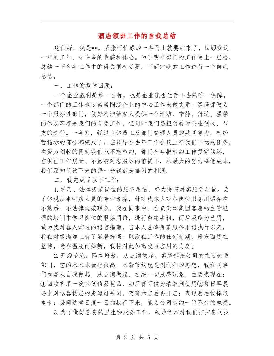 酒店领班工作的自我总结_第2页