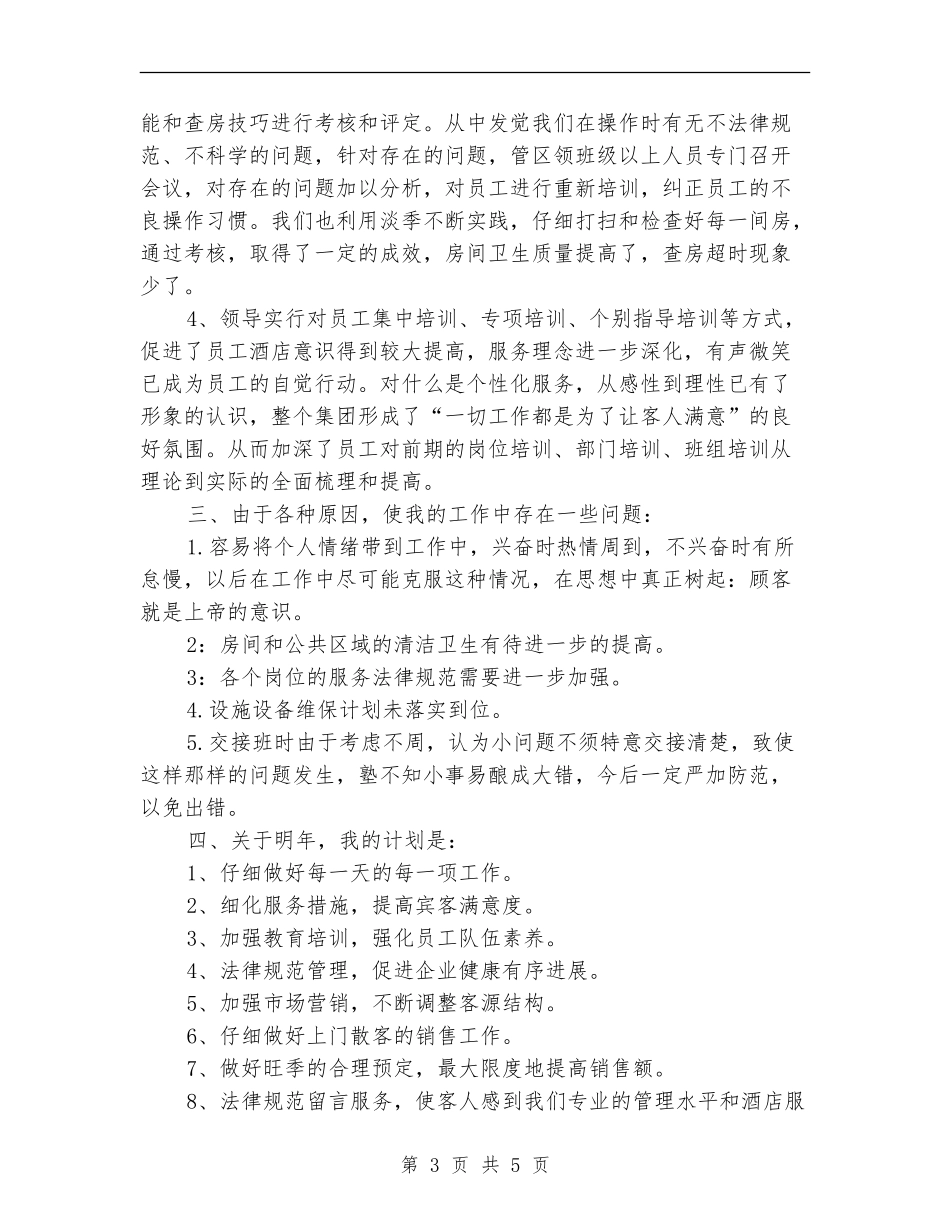 酒店领班工作的自我总结_第3页