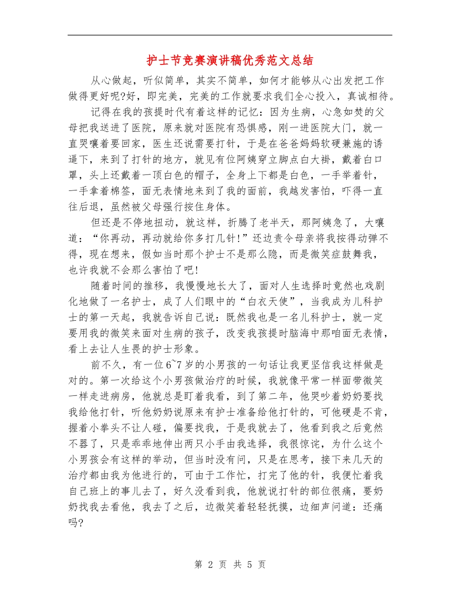 护士节比赛演讲稿优秀范文总结_第2页