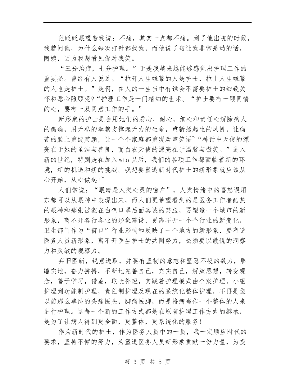 护士节比赛演讲稿优秀范文总结_第3页