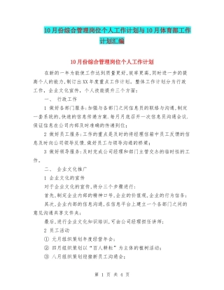 10月份综合管理岗位个人工作计划与10月体育部工作计划汇编